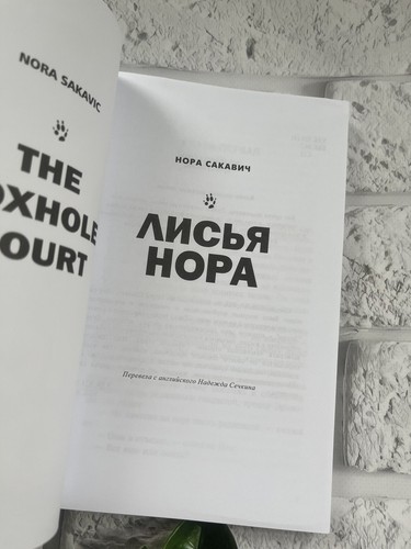 Нора Сакавич | Лисья нора + Король Воронов + Свита короля | Набор Книг📚 - Picture 7 of 12