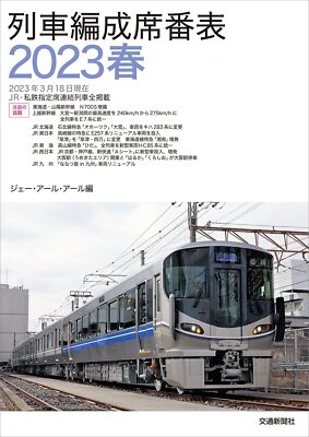 Train formation seat number table 2023 Spring from Japan
