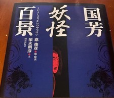 Kuniyoshi Utagawa Yokai Hyakkei Japanese Tattoo Reference Book Irezumi