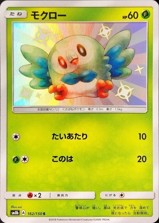 Shiny Rowlet S 162/150 SM8b GX Ultra Shiny Pokemon Card Japanese Sun & Moon NM