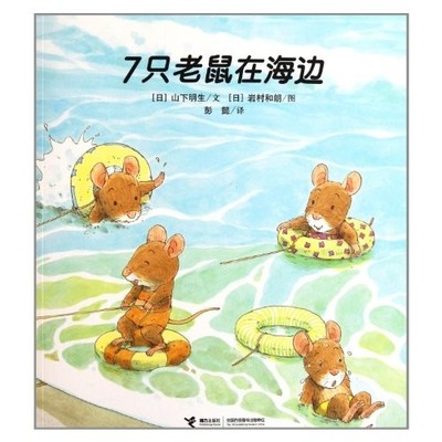 Seven Mice at Seaside (Chinese Edition) by (ri )shan xia ming sheng