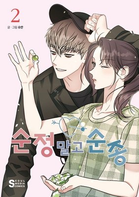 Act Like You Love Me! Vol.02 Manhwa (Korean Edition) - XUANN