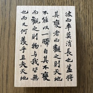 Chinese Calligraphy Wood Rubber Stamp 9071 All Night Media Large