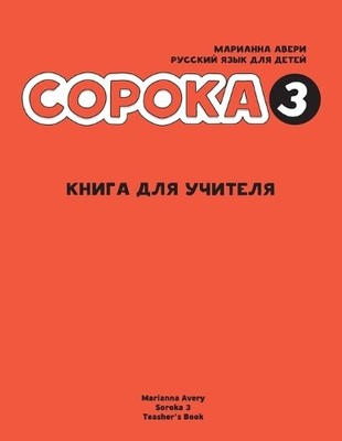 Marianna Avery Russian for Kids Soroka 3 Teacher's Book (Taschenbuch)