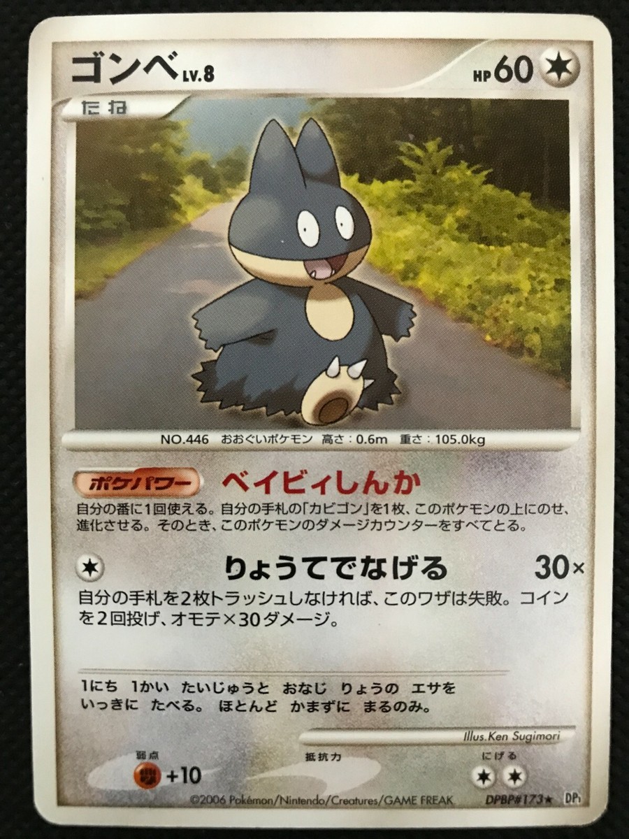 Munchlax DP1 DPBP#173 2006 Pokemon Card Game Rare Japanese