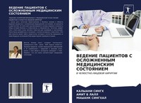 Kalyani Singh (U. A.) | Vedenie Pacientov S Oslozhnennym Medicinskim Sostoyaniem