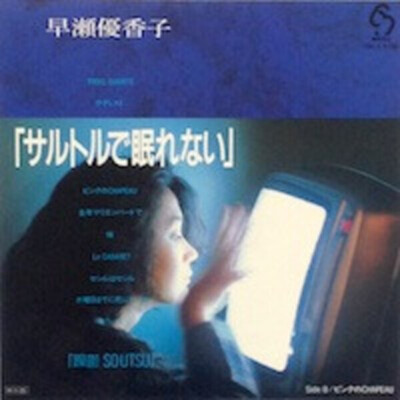 Yukako Hayase サルトルで眠れない Vinyl Single 7inch JAPAN Sixty
