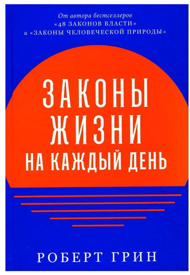 Грин Роберт | Законы жизни на каждый день