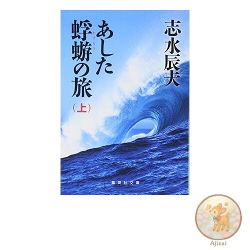 Book Tomorrow's Mayfly Journey Volume 1 Shueisha Bunko