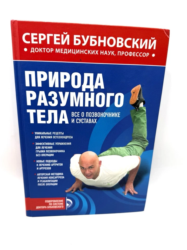 Природа разумного тела. Все о позвоночнике и суставах Сергей Бубновский - Image 2 of 4