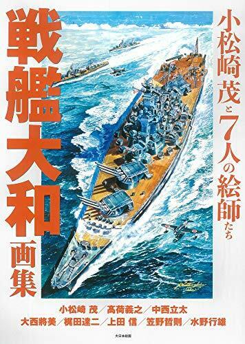 Schlachtschiff Yamato Bilder Sammlung Shigeru Komatsuzaki & 7 Maler (Buch) - Bild 1 von 6