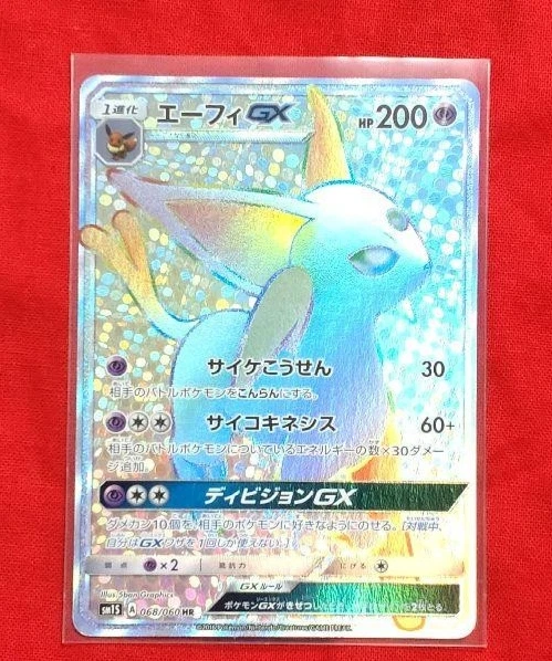 エーフィGX HR SM1S コレクションサン 068/060 エーフィGX HR [コレクション サン] SM1S 068/060 買取 | ポケモン