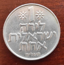 1978 Israel 1 Lira 5738 תשל״ח State Emblem Coin KM#47 High Grade AU Judaica
