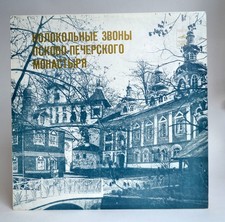 The Chimes.The Pskov-Pechersky Monastery.C90-14073.Melodiya.USSR
