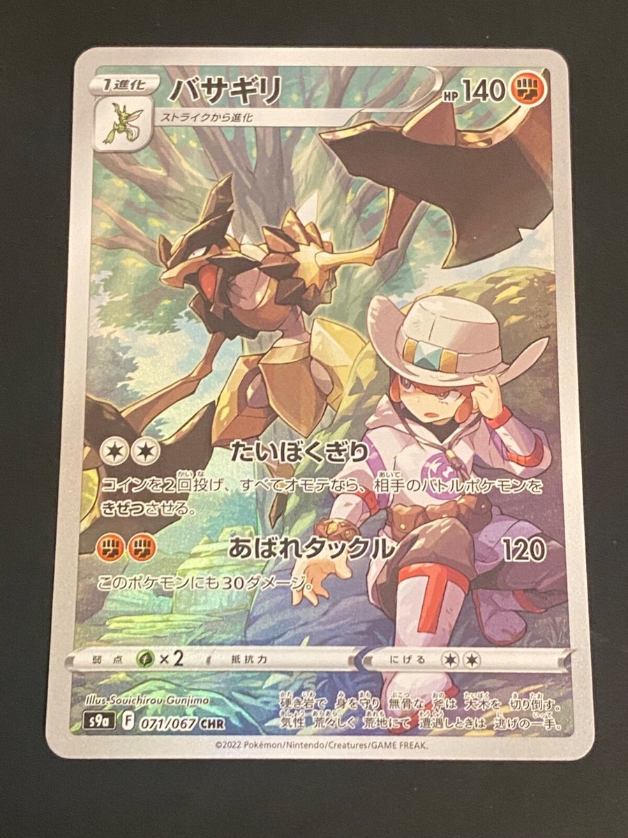 CARTE POKÉMON JAPONAISE / Japanese - Hachécateur / Kleavor 071/067 CHR S9a EUR 5,00 - FR - Foto 8