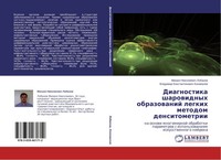Diagnostika Sharowidnyh Obrazowanij Legkih Metodom Densitometrii Lobanow (U. A.)