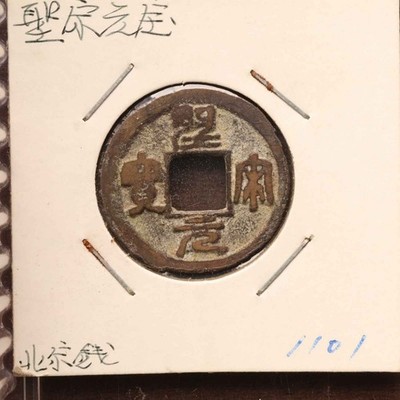 (A)China Cash Coin Sheng Song Yuan Bao 1101 [E16470]8h4