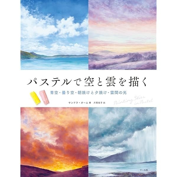 How to Draw the sky and clouds with pastels Illustration guide Book Japan JP