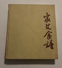 Joyce Chen Cook Book 1962 J B Lippincott 9th Printing - Chinese Cooking Vintage