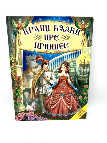 Кращі казки про принцес Princesses Best fairy tales for girls Ukrainian Language - Imagen 2 de 5