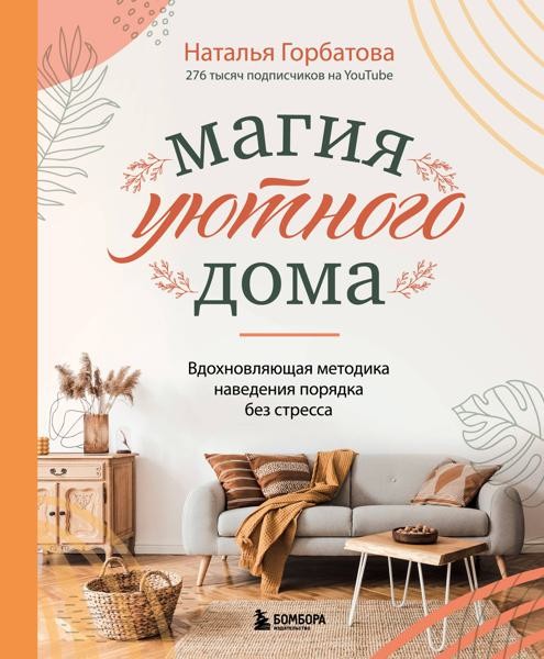 Магия уютного дома. Вдохновляющая методика наведения порядка без