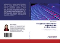 Mariq Mazurina | Tendencii Snizheniq Asimmetrii Informacii | Taschenbuch (2012)