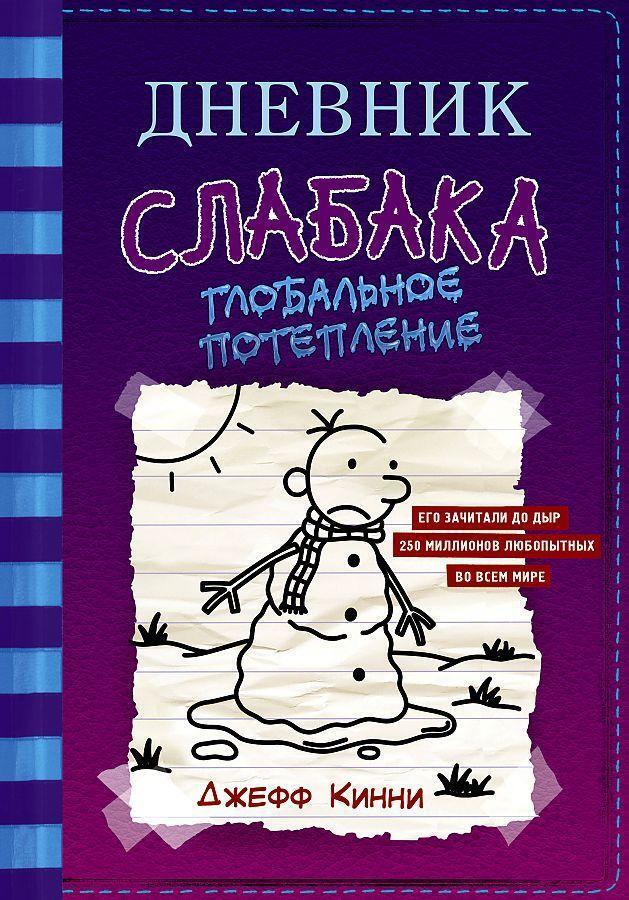 Dnevnik Slabaka 13. Global'noe Poteplenie | Jeff Kinney | Russisch