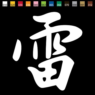 From USA - THUNDER Kanji Japanese Car Window/Laptop/Cell Phone Vinyl Decal KJ006
