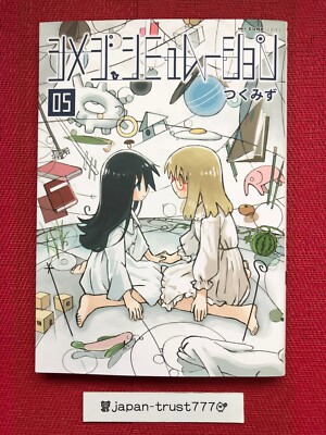 シメジ シミュレーション 全巻 【初版本】 シメジ シミュレーション 1-5巻セット 初版 全巻☆つくみず