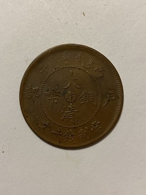 1906年大清铜币户部丙午年當制钱十文中心汴| eBay