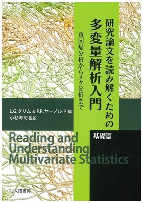 Introduction to Multivariate Analysis for Reading Research Papers Basic E [Book]