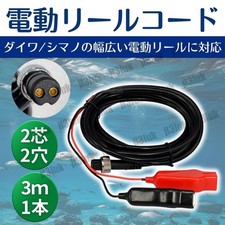 Electric reel power supply battery cord 3m 2 core 2 holes crocodile blade Daiwa