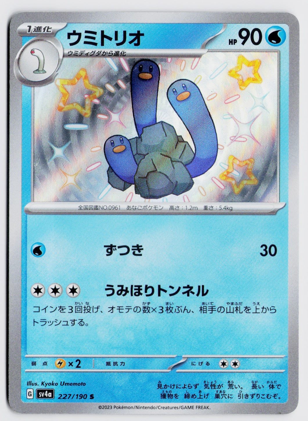 Wugtrio 227/190 Shiny Rare - SV4a: Shiny Treasure ex JP NM