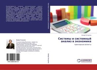Sistemy I Sistemnyj Analiz W äKonomike Ahiqr Gataulin