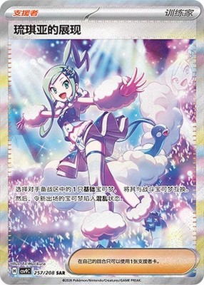 シリーズ:PCG;listno_Pokemon:20629;カード名:伝承のル… Pokémon Card Chinese Exclusive Lisia's Appeal Trainer CSV9C-257