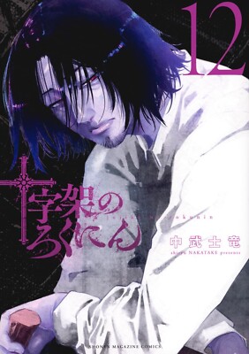 Juujika no Rokunin Vol 12 Japanese Manga Comic Book New 十字架のろくにん