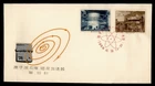 DR WHO 1958 CHINA PRC FDC NUCLEAR REACTOR SEALING R80422