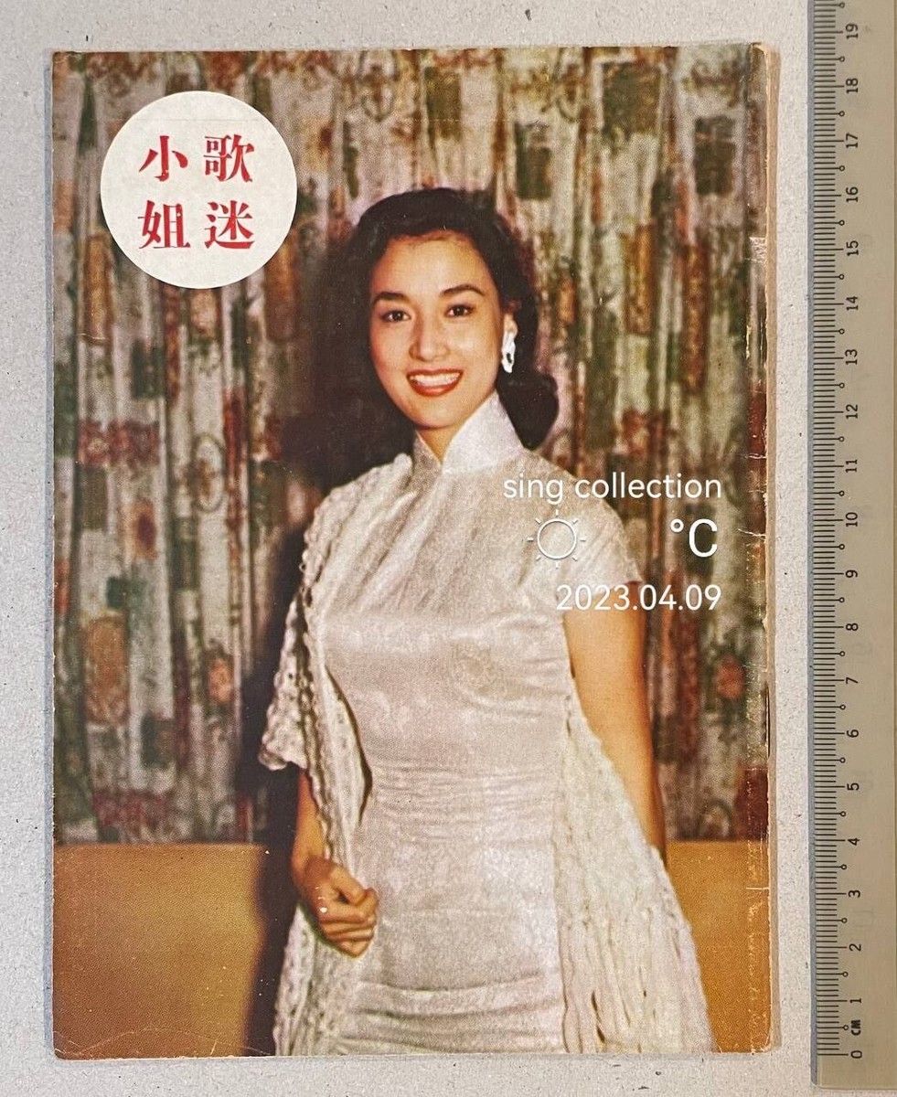 1958 葉楓 陳厚 文蘭 歌迷小姐 Hong Kong Chinese movie