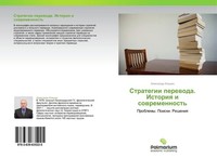 Strategii Perewoda. Istoriq I Sowremennost' Alexandr Klishin