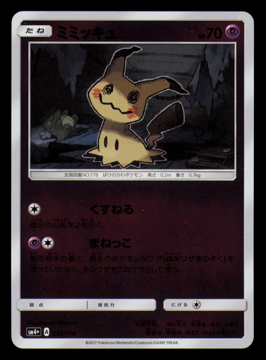 ミミッキュ 043/114 PSA10 【公式通販】