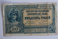 50 Ruble Banknote 1920 Russia (42455)