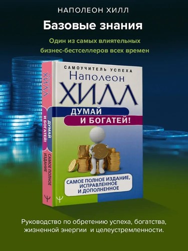 Думай и богатей! Самое полное издание, исправленное и дополненное Хилл - Picture 3 of 10