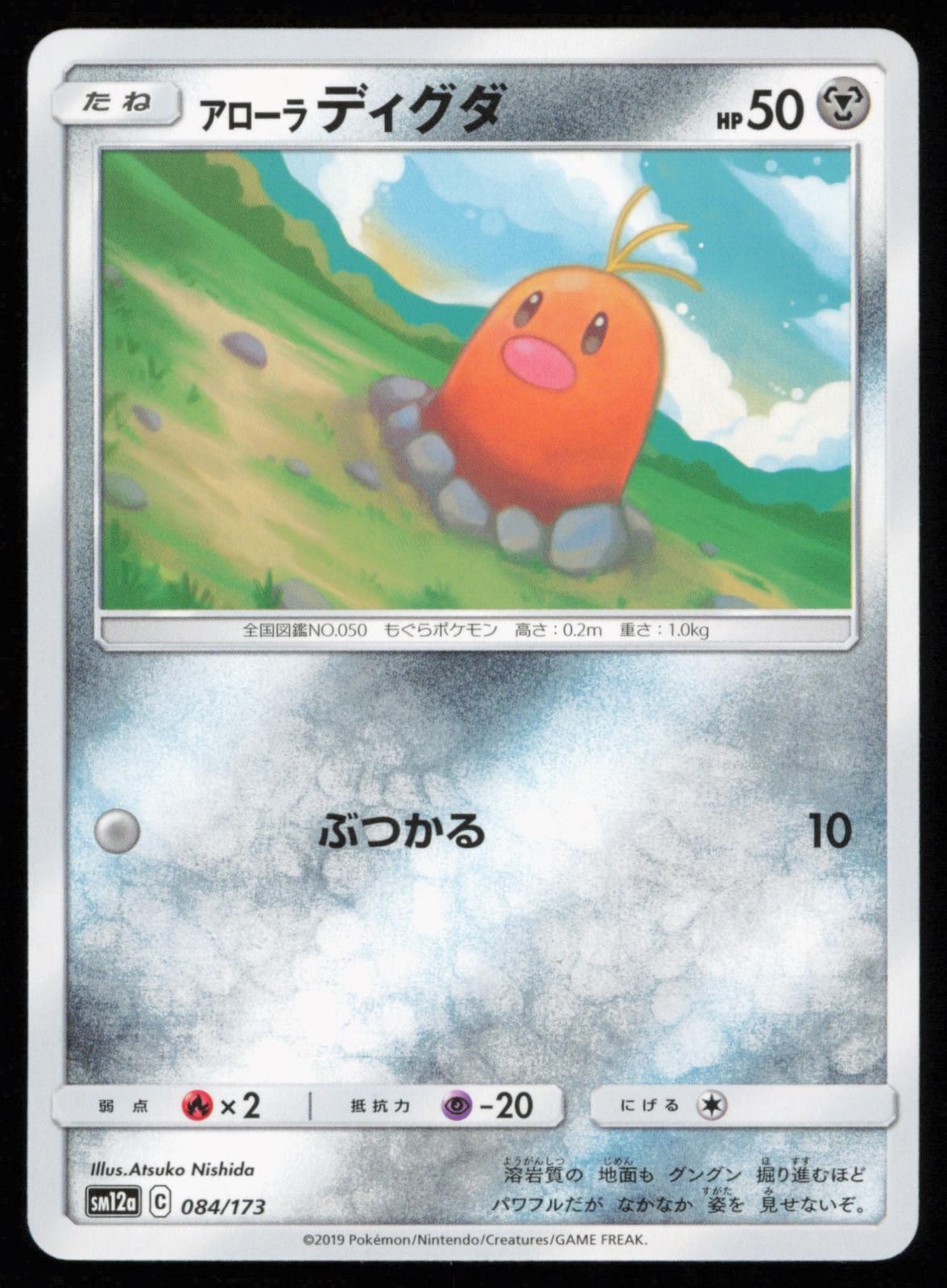 Alolan Diglett 084/173 Tag All Stars Japanese Pokemon NM