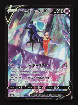 Shadow Rider Calyrex V 235/184 CSR S8b VMAX Climax Japanese Pokemon Card TCG