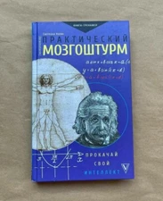 Практический мозгоштурм. Прокачай свой интеллект Холмс Светлана Book in Russian