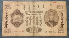 1941 Mongolia Commercial & Industrial Bank 25 Tugrik  Pick#25  Very Fine Rare