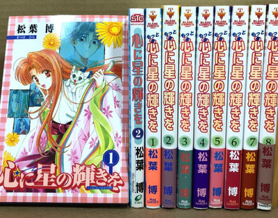 Motto Kokoro ni Hoshi no Kagayakiwo Japanese Complete Full Comics Set Vol.1-8