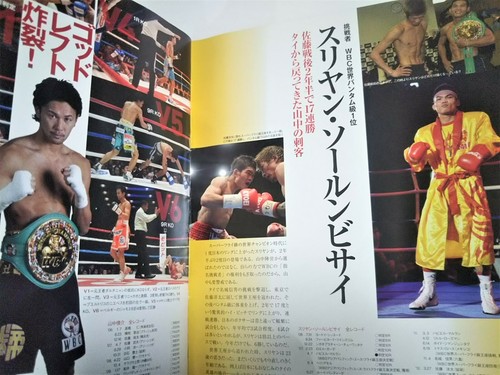 Boxing Program Shinsuke Yamanaka vs Suriyan WBC Bantam Ao vs Salgado 2014 Japan - Picture 4 of 8