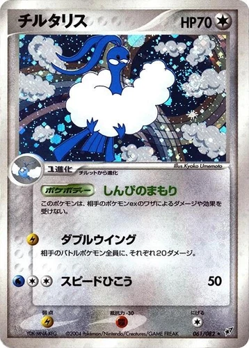 Altaria 061/082 Clash of the Blue Sky