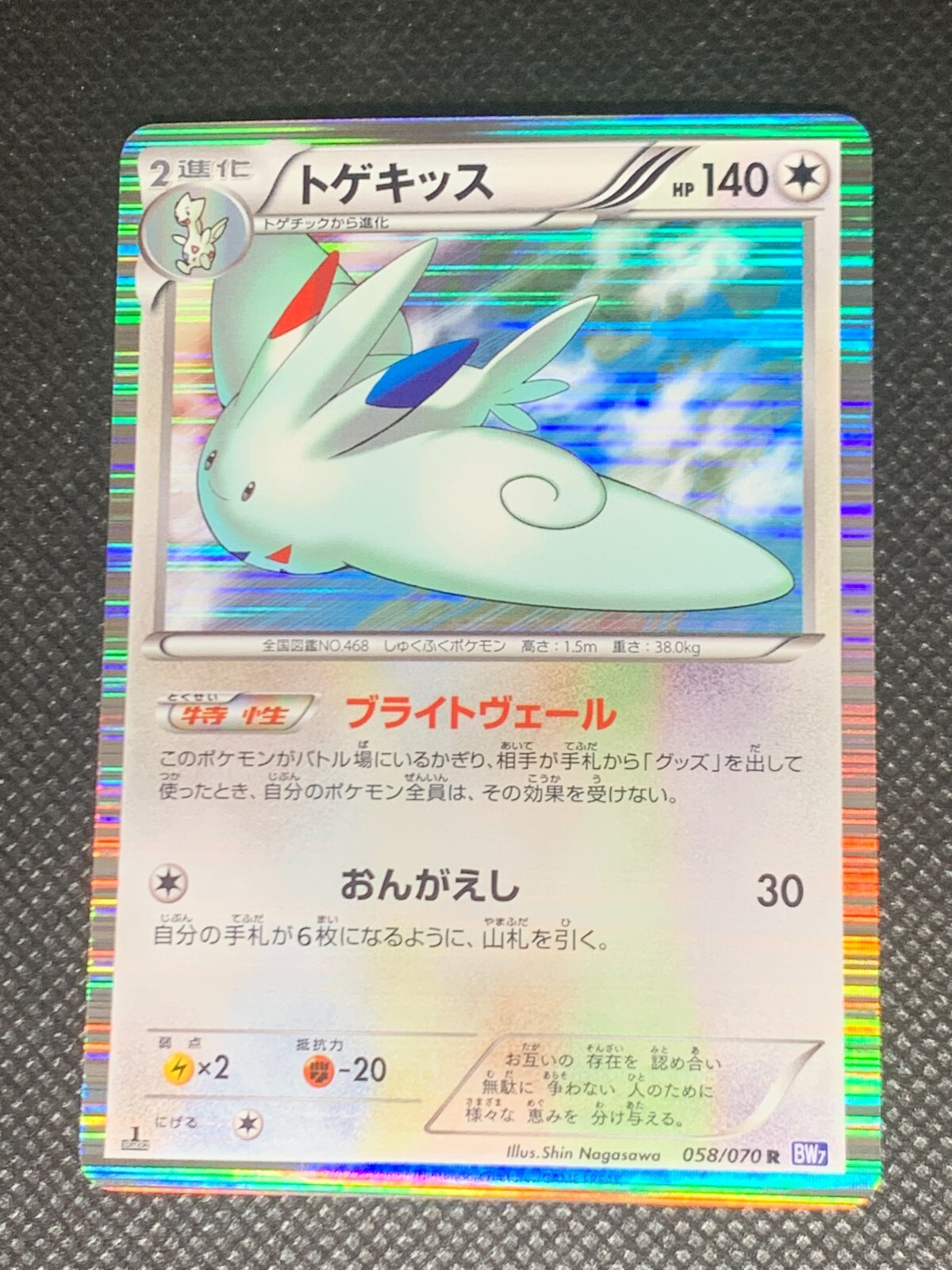 Togekiss 058/070 Holo - 1st Ed. BW7 Plasma Gale Japanese Pokemon Card - NM